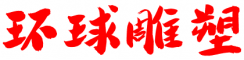 吉林環球雕塑有限公司